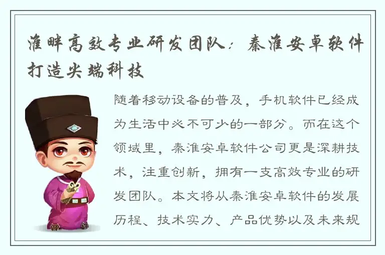 淮畔高效专业研发团队：秦淮安卓软件打造尖端科技