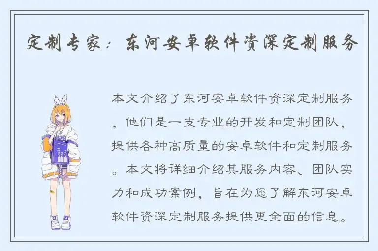 定制专家：东河安卓软件资深定制服务