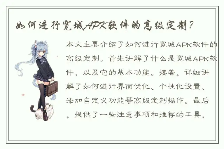 如何进行宽城APK软件的高级定制？