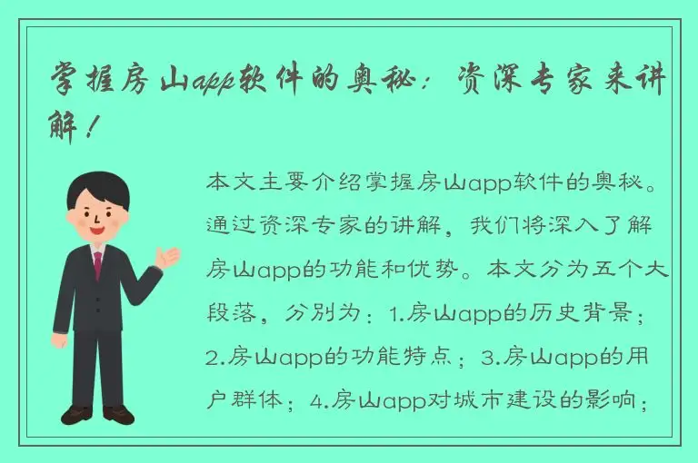 掌握房山app软件的奥秘：资深专家来讲解！