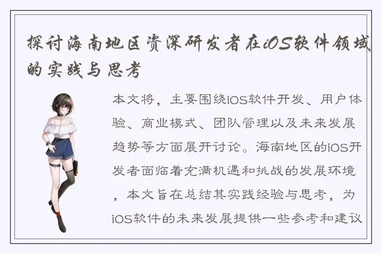 探讨海南地区资深研发者在iOS软件领域的实践与思考