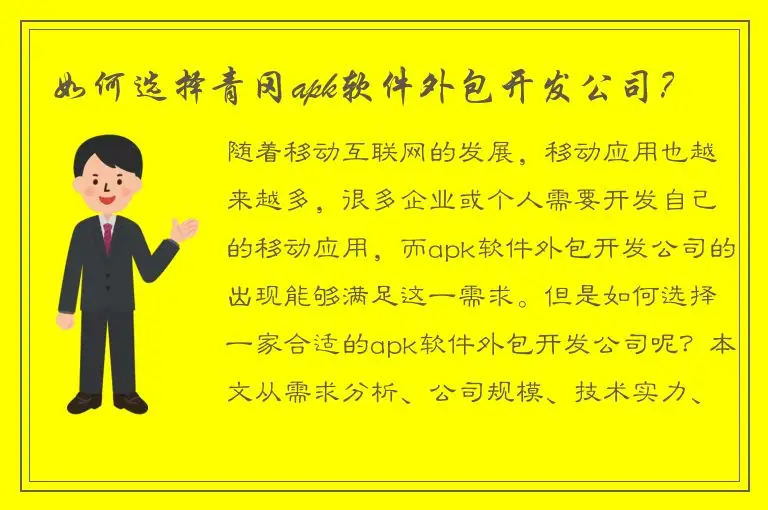 如何选择青冈apk软件外包开发公司？