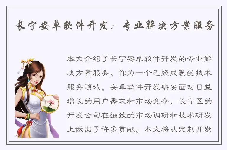 长宁安卓软件开发：专业解决方案服务