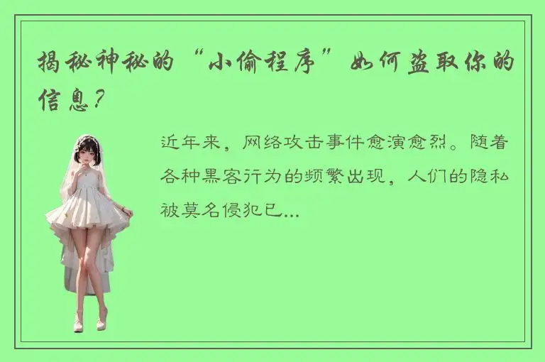 揭秘神秘的“小偷程序”如何盗取你的信息？