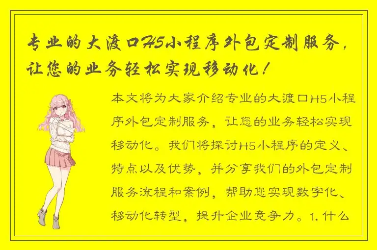 专业的大渡口H5小程序外包定制服务，让您的业务轻松实现移动化！