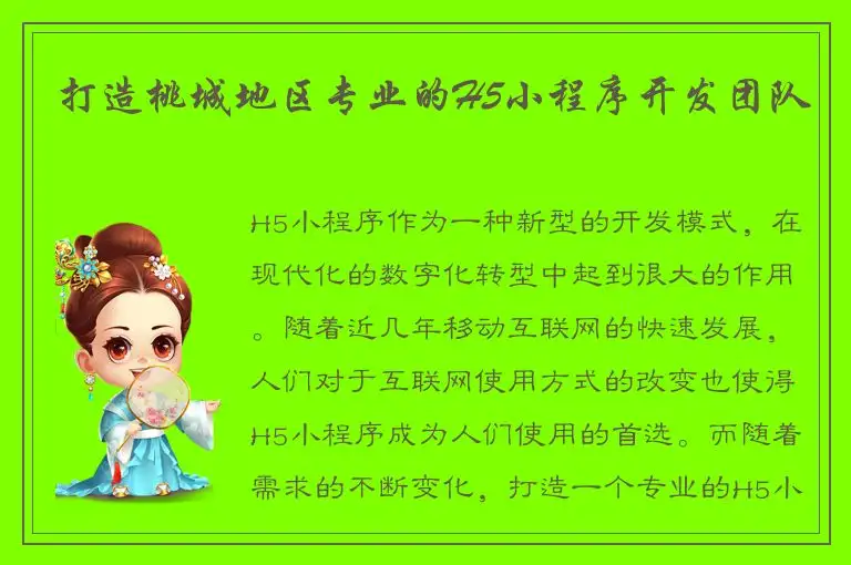 打造桃城地区专业的H5小程序开发团队