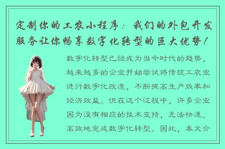 定制你的工农小程序：我们的外包开发服务让你畅享数字化转型的巨大优势！