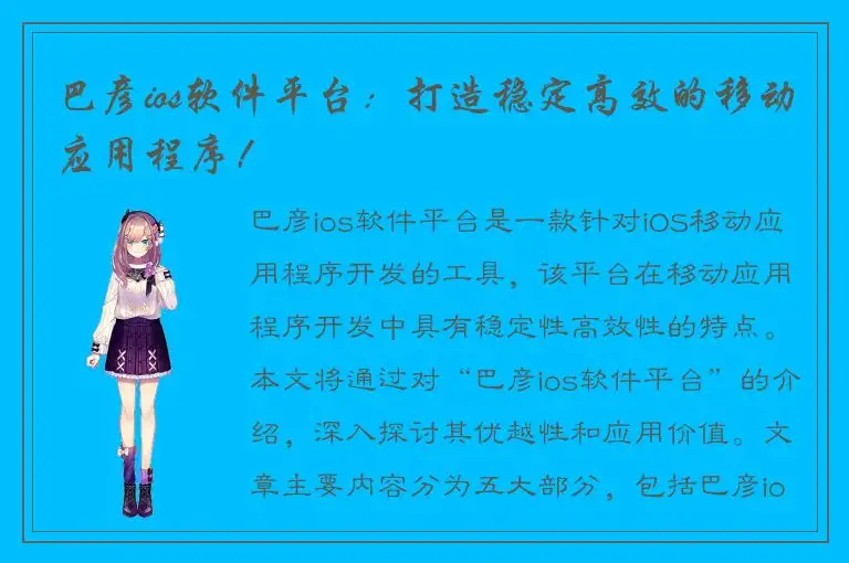巴彦ios软件平台：打造稳定高效的移动应用程序！