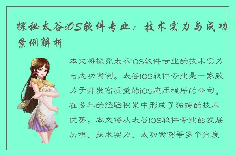 探秘太谷iOS软件专业：技术实力与成功案例解析