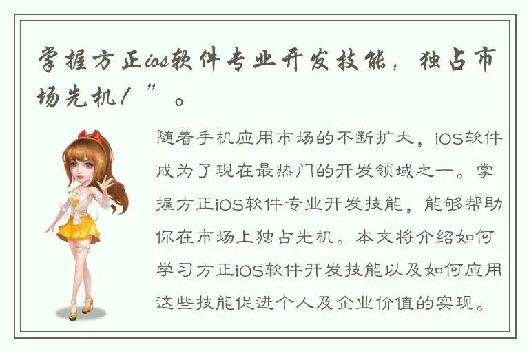掌握方正ios软件专业开发技能，独占市场先机！”。