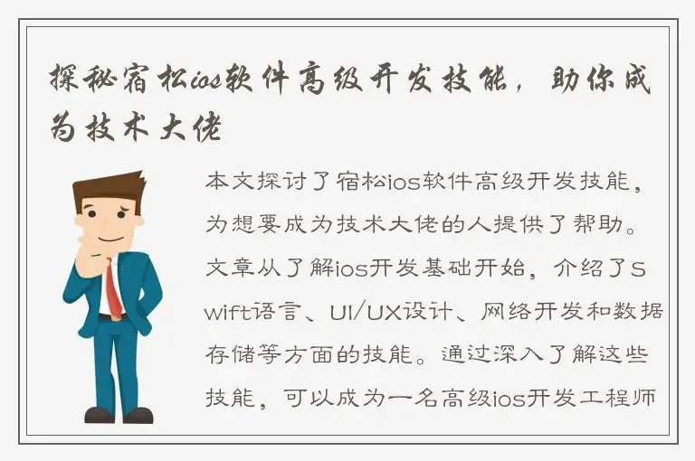 探秘宿松ios软件高级开发技能，助你成为技术大佬
