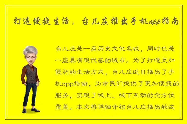 打造便捷生活，台儿庄推出手机app指南