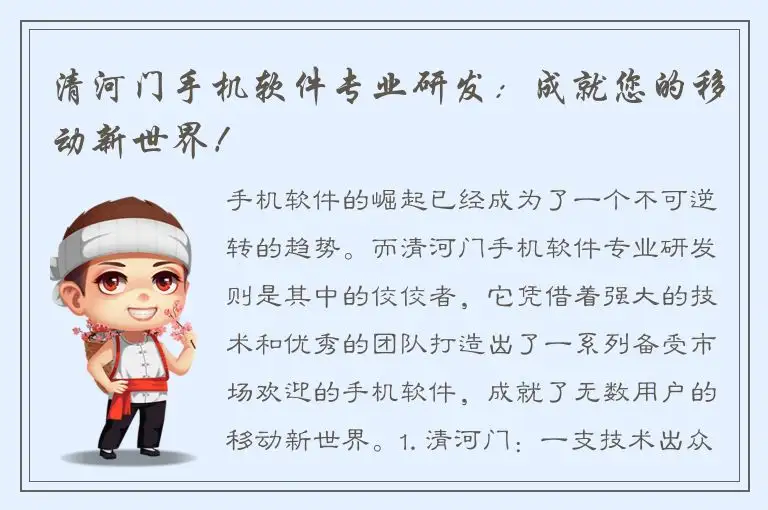 清河门手机软件专业研发：成就您的移动新世界！