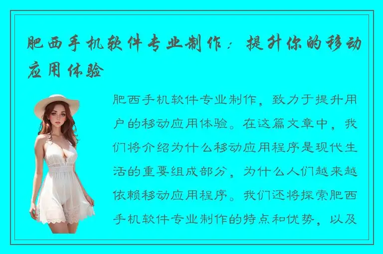 肥西手机软件专业制作：提升你的移动应用体验
