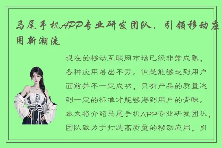 马尾手机APP专业研发团队，引领移动应用新潮流