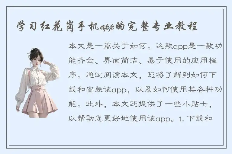 学习红花岗手机app的完整专业教程