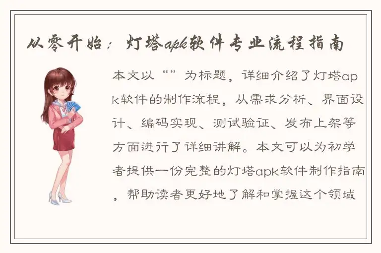从零开始：灯塔apk软件专业流程指南