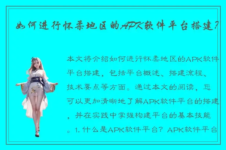 如何进行怀柔地区的APK软件平台搭建？