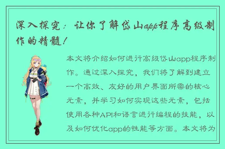 深入探究：让你了解岱山app程序高级制作的精髓！