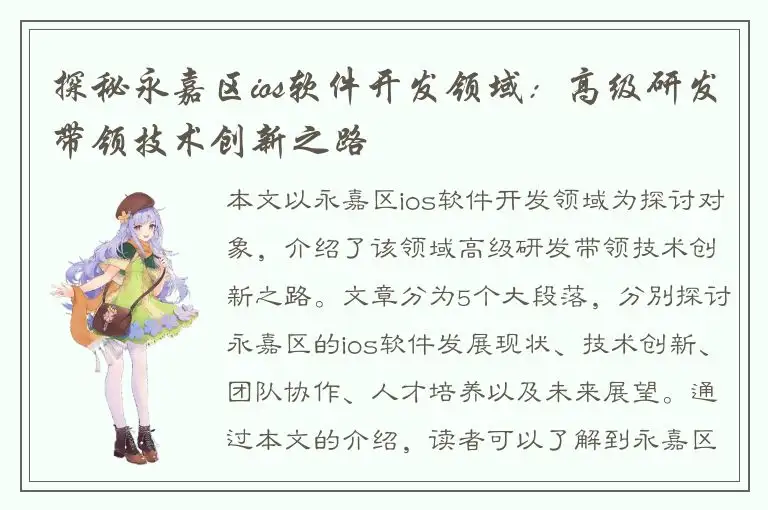探秘永嘉区ios软件开发领域：高级研发带领技术创新之路