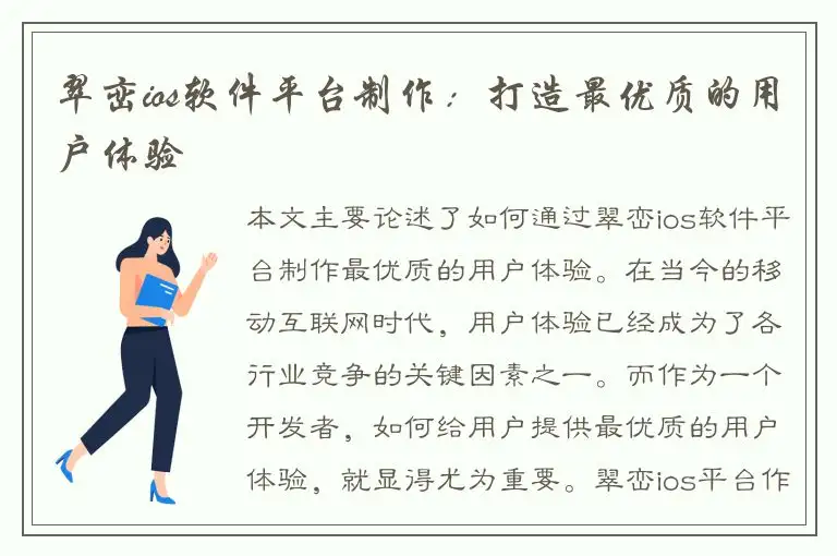 翠峦ios软件平台制作：打造最优质的用户体验