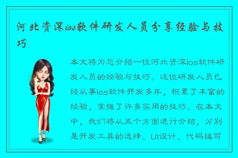河北资深ios软件研发人员分享经验与技巧