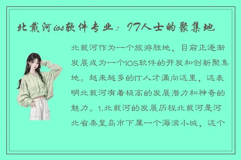 北戴河ios软件专业：IT人士的聚集地