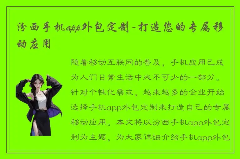 汾西手机app外包定制-打造您的专属移动应用