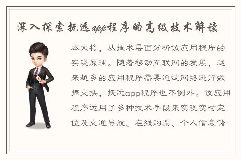 深入探索抚远app程序的高级技术解读
