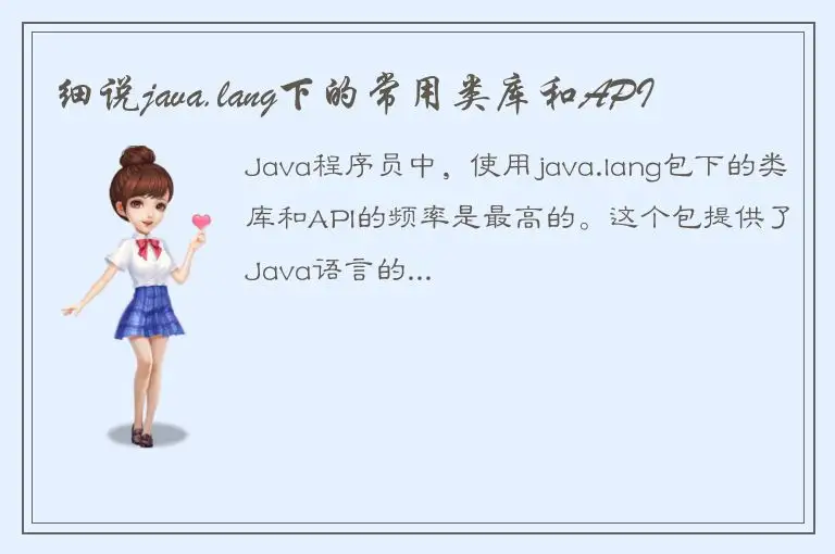 细说java.lang下的常用类库和API