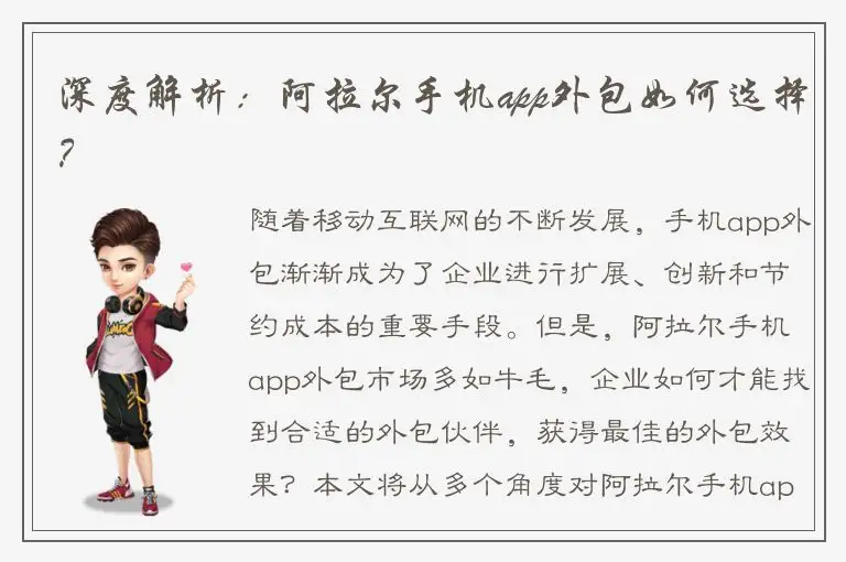 深度解析：阿拉尔手机app外包如何选择？