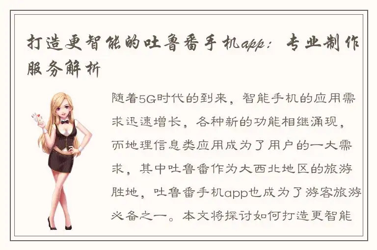 打造更智能的吐鲁番手机app：专业制作服务解析