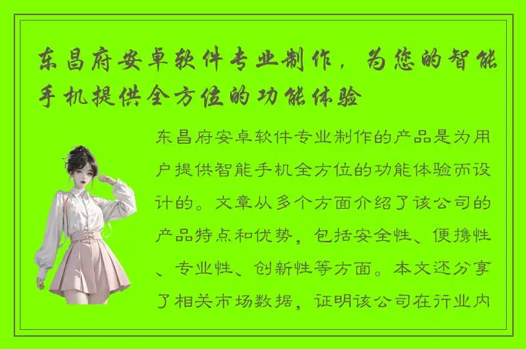 东昌府安卓软件专业制作，为您的智能手机提供全方位的功能体验
