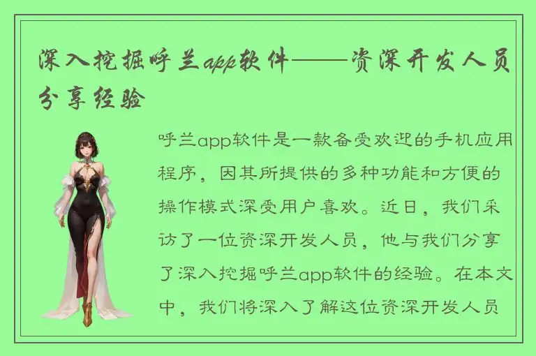深入挖掘呼兰app软件——资深开发人员分享经验