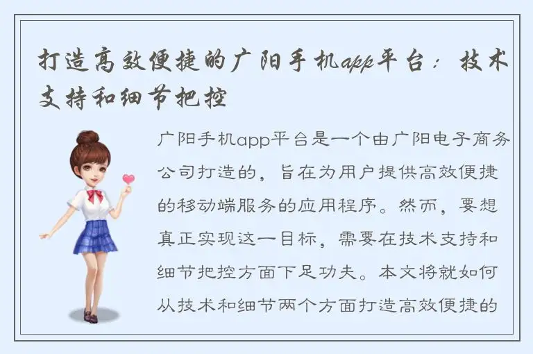 打造高效便捷的广阳手机app平台：技术支持和细节把控
