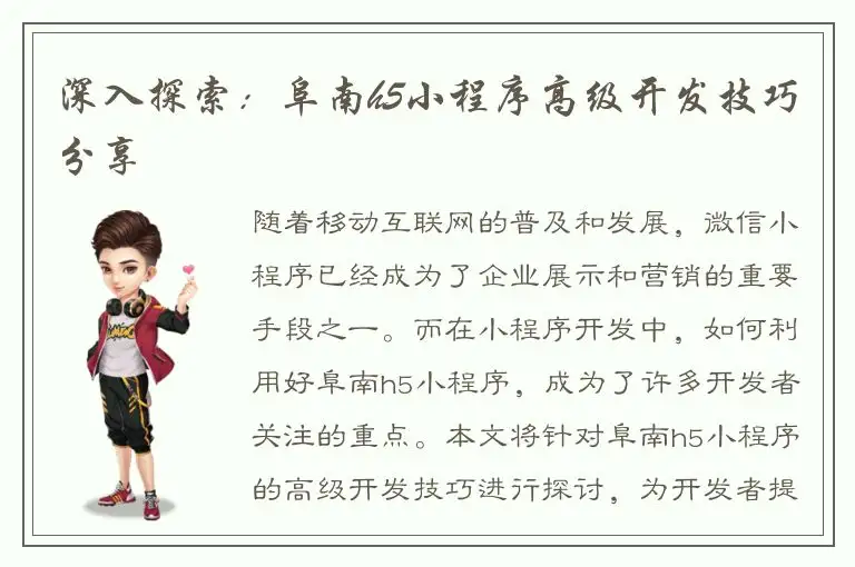 深入探索：阜南h5小程序高级开发技巧分享
