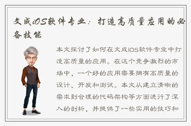 文成iOS软件专业：打造高质量应用的必备技能