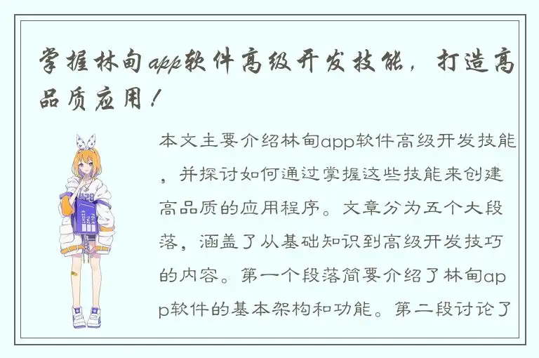 掌握林甸app软件高级开发技能，打造高品质应用！
