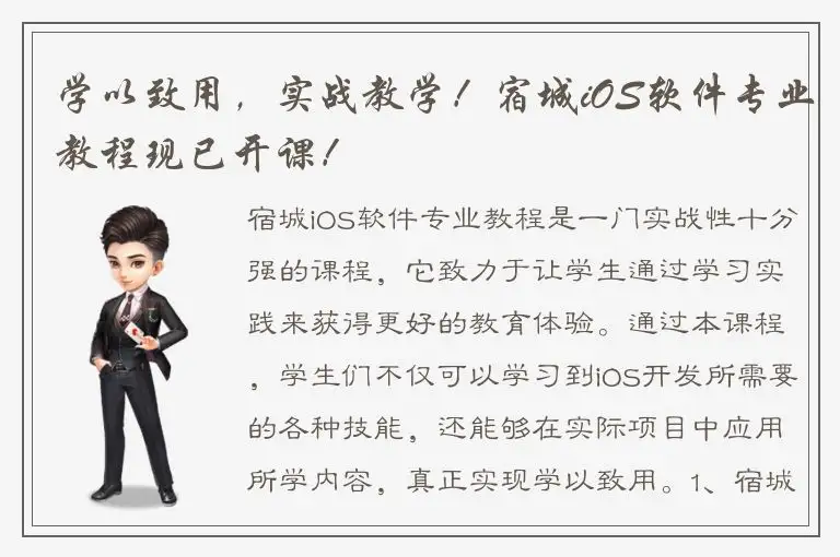学以致用，实战教学！宿城iOS软件专业教程现已开课！
