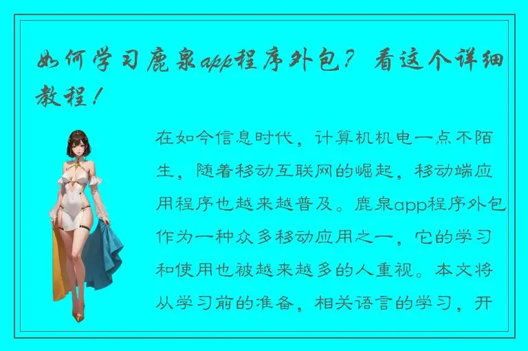 如何学习鹿泉app程序外包？看这个详细教程！