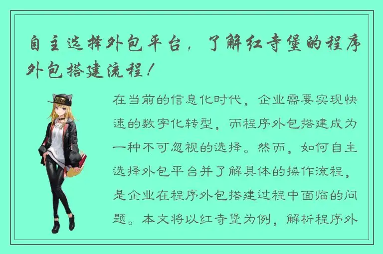 自主选择外包平台，了解红寺堡的程序外包搭建流程！