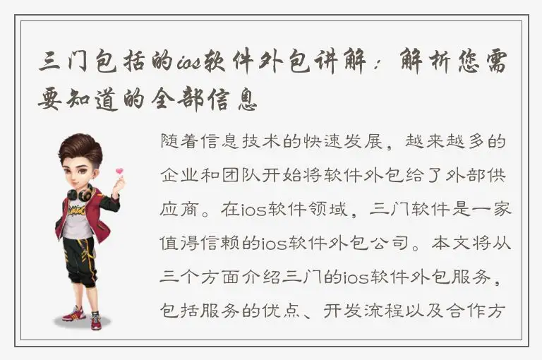 三门包括的ios软件外包讲解：解析您需要知道的全部信息