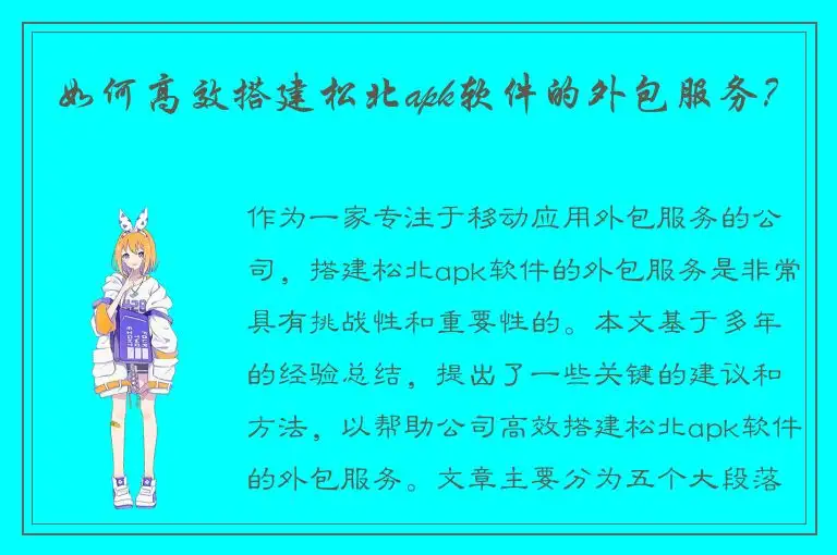 如何高效搭建松北apk软件的外包服务？
