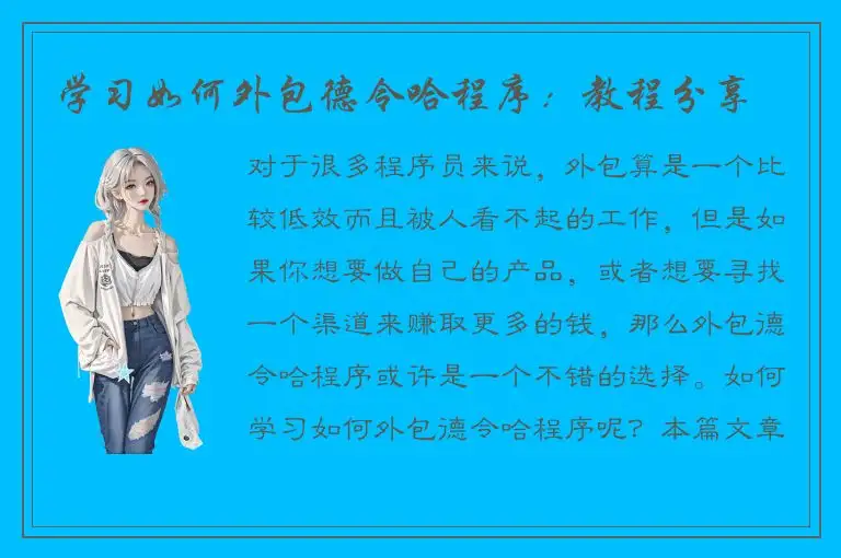 学习如何外包德令哈程序：教程分享