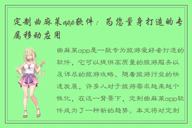 定制曲麻莱app软件：为您量身打造的专属移动应用