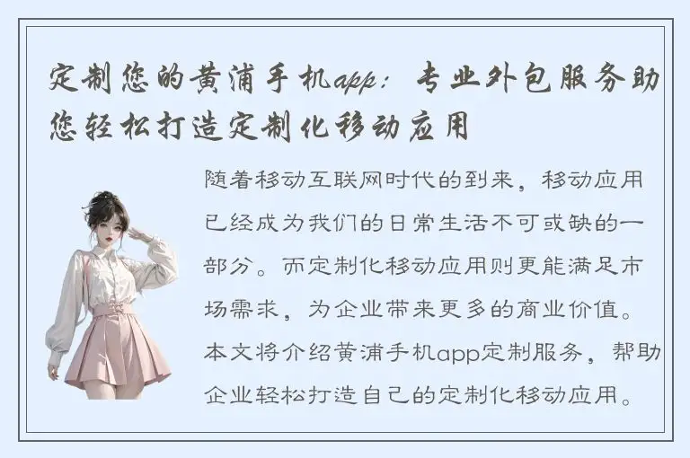 定制您的黄浦手机app：专业外包服务助您轻松打造定制化移动应用