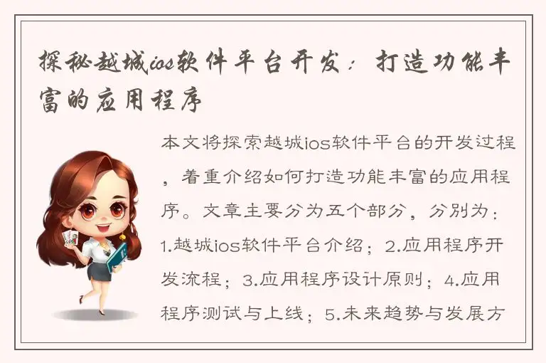 探秘越城ios软件平台开发：打造功能丰富的应用程序