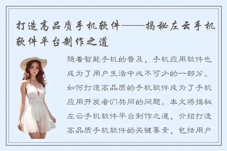 打造高品质手机软件——揭秘左云手机软件平台制作之道