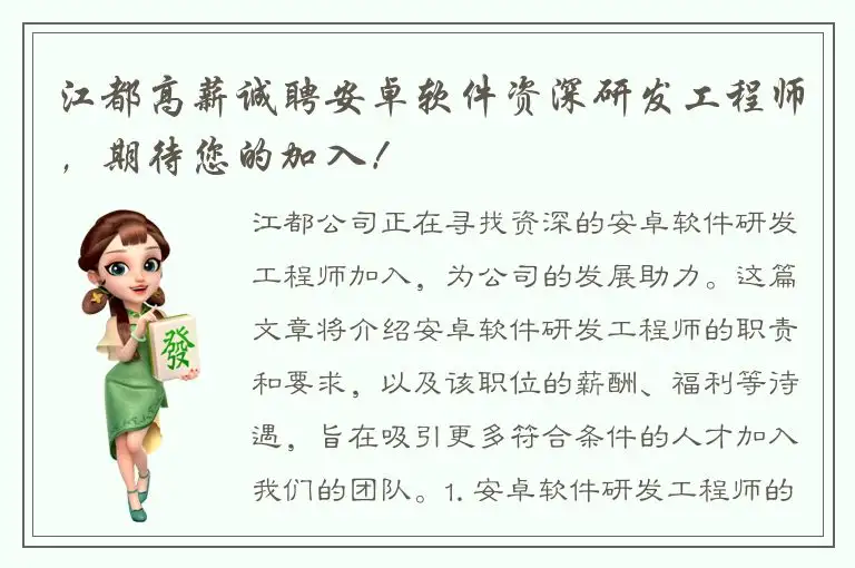 江都高薪诚聘安卓软件资深研发工程师，期待您的加入！