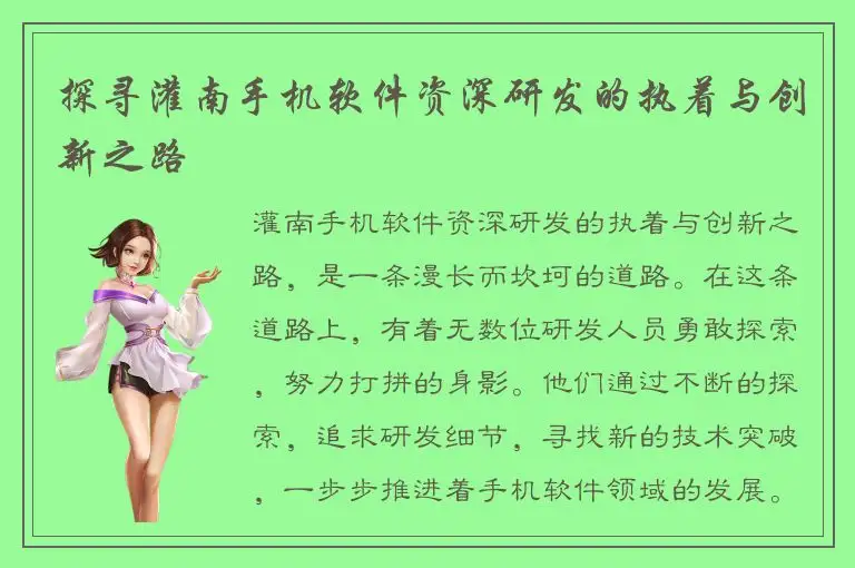 探寻灌南手机软件资深研发的执着与创新之路